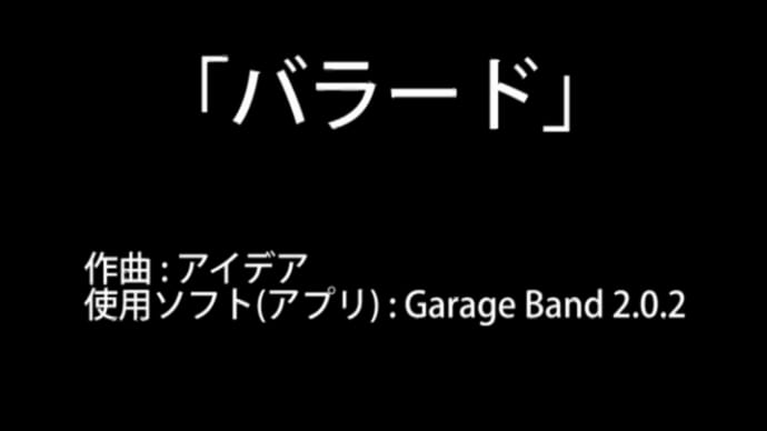 「バラード」と「バラード?」 Garage Band 作曲:アイデア