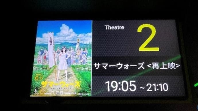 サマーウォーズの再上映を見に行きました