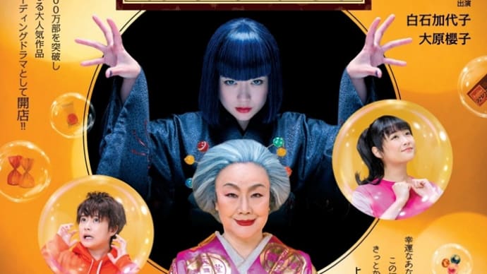05/11 リーディングドラマ『ふしぎ駄菓子屋 銭天堂』