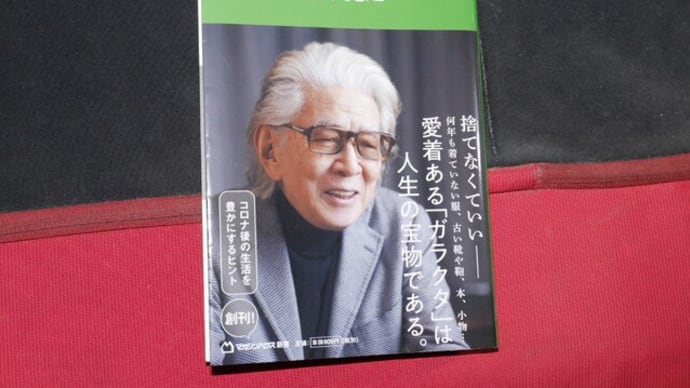 五木寛之著「捨てない生きかた」を読む