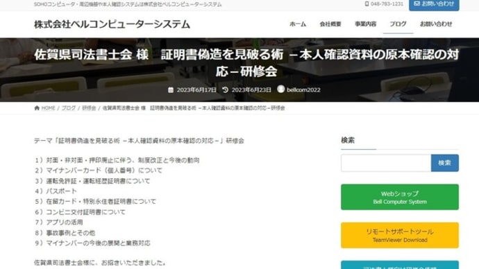 佐賀県司法書士会様にて 証明書偽造を見破る術 -本人確認資料の原本確認の対応-研修会でお話しさせていただきました