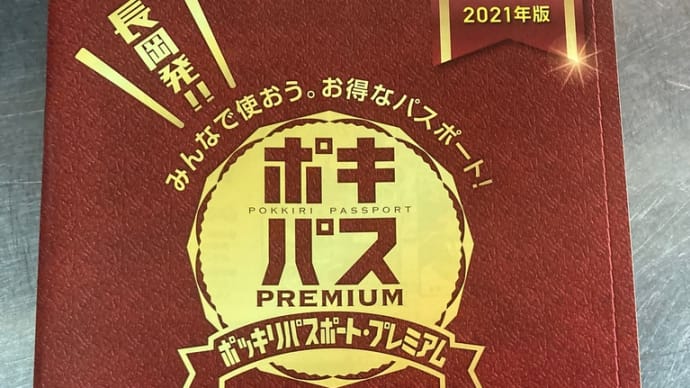 ポッキリパスポート