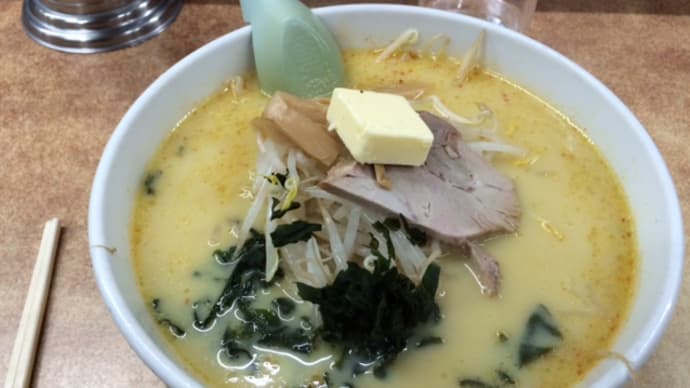 人生初　ラーメン大西　味噌カレー牛乳ラーメン　830円
