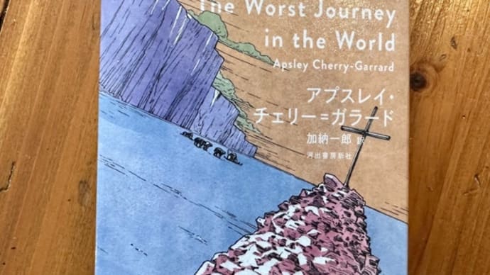 『世界最悪の旅』
