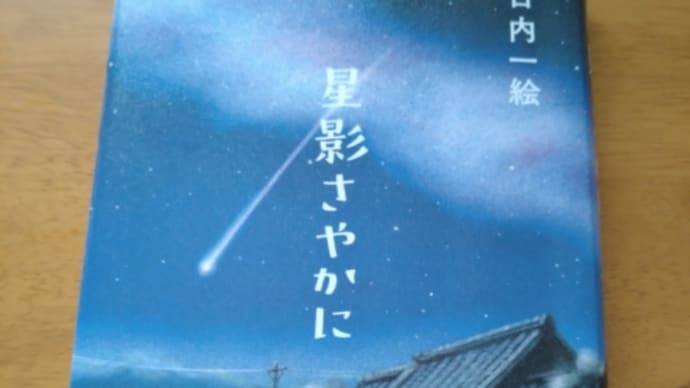 星影さやかに(古内一絵)他/8月読書