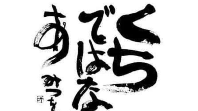 くちでは・・・なんとでもいえるけどなあ・・・