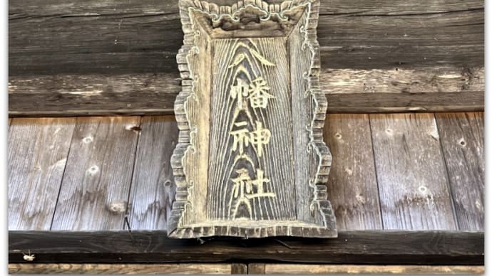 【神社・史跡】全国でここだけ!珍しい“文字道祖神”と内部に隠された双体道祖神~高野八幡神社@山梨県北杜市小淵沢町 小淵沢