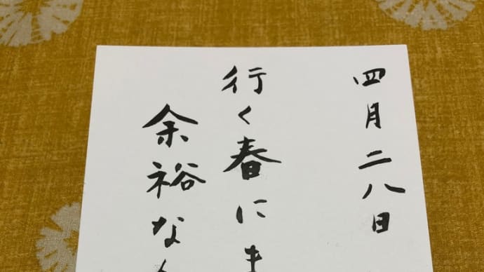 「２０２１年版　夏井いつきの３６５日季語手帳」　投稿　行く春