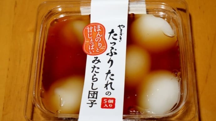 ★【東北便利商店小吃】やまざき たっぷりたれのみたらし団子(YNI)