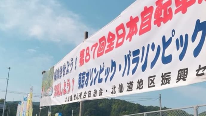 全日本自転車競技選手権大会最終日