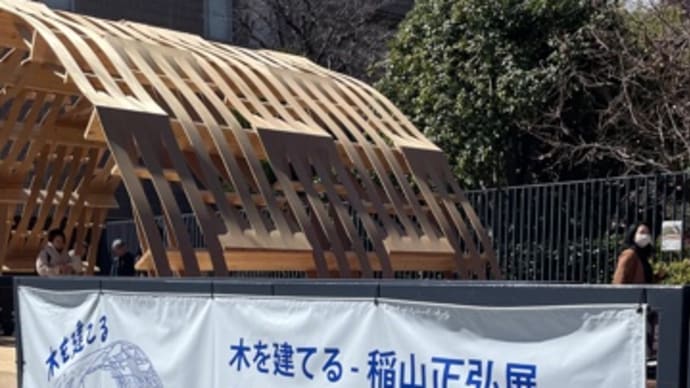 稲山先生展
