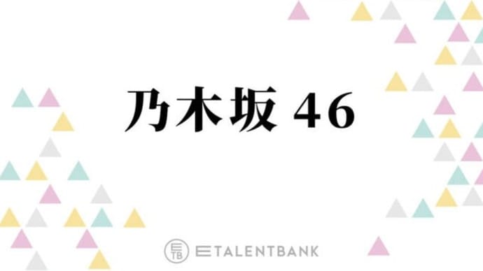 乃木坂46、新センターの井上和・初選抜の池田瑛紗ら豊かな才能で存在感を増す5期生メンバー