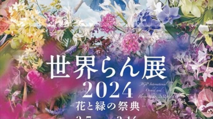 「世界らん展2024」/東京ドームシティ・プリズムホール