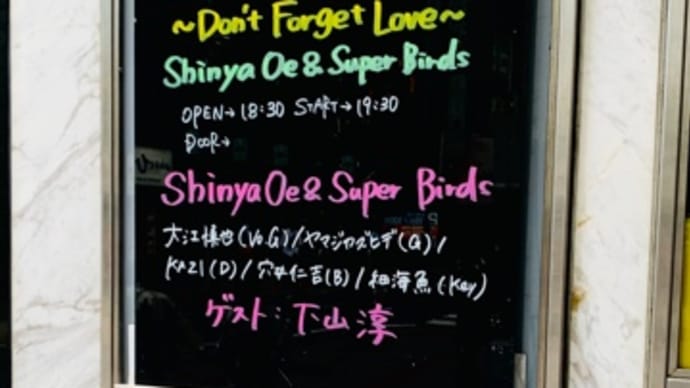 大江慎也 AGE 65 ANNIVERSARY 〜Don't Forget Love〜 Shinya Oe & Super Birds。