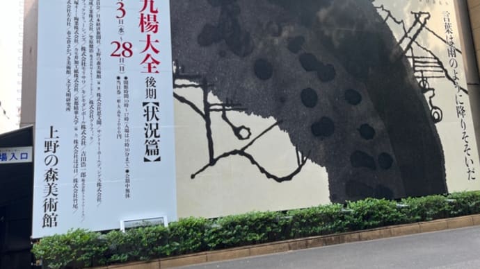 石川九楊大全(上野の森美術館)
