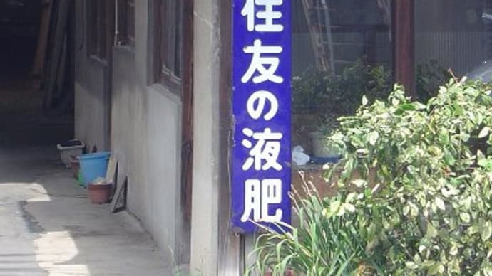 笠岡市で見つけた　レトロ看板