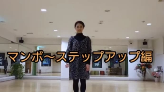 おうちdeエクササイズ~マンボ・ステップアップ編