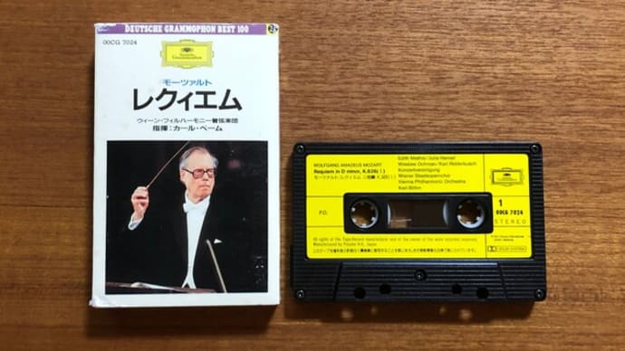 高性能 カセット・テープによる No 1 1971 カール・ベーム モーツァルト レクィエム ニ短調 K. 626 Mozart Requiem (1) Karl Böhm 1