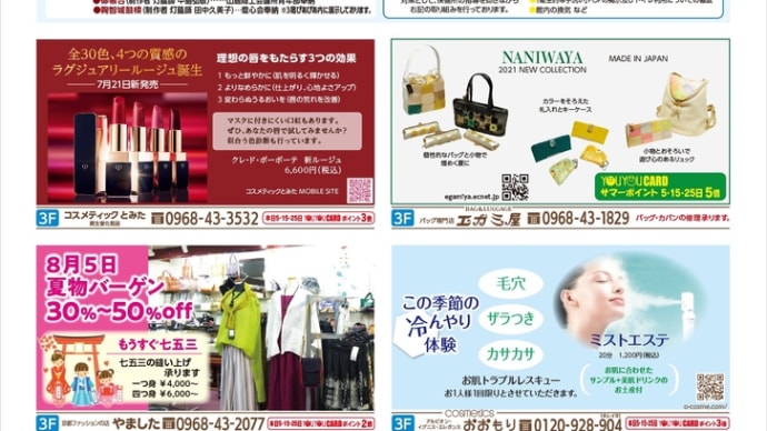 温泉プラザ山鹿8月5日広告です