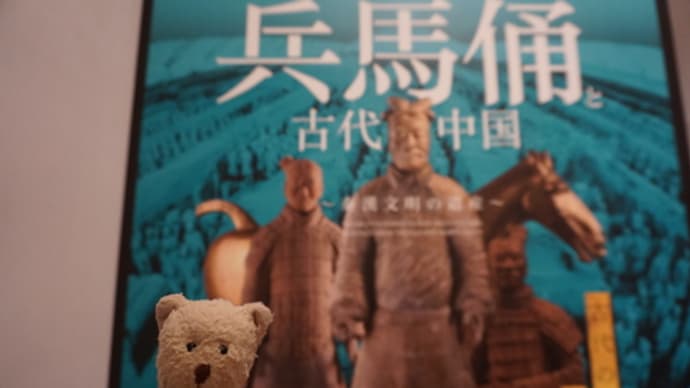 5月22日まで「京セラ美術館」での「兵馬俑と古代中国~秦漢文明の遺産~」。迫力満点の兵馬俑