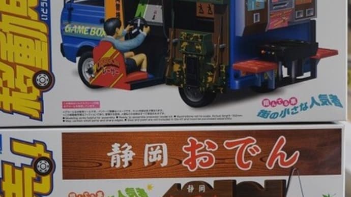 2021.12.14入荷新商品のお知らせ。青島文化教材社「移動販売 1/24 静岡おでん」他入荷