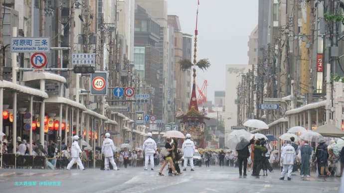 【京都幕間旅情】祇園祭二〇二五,前祭山鉾巡行は記録的豪雨に煙る幻想的な情景と共に