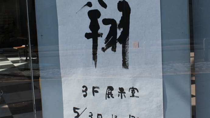 2025墨翔展に行ってきました