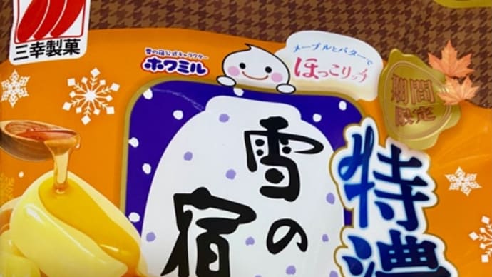 三幸製菓♪期間限定雪の宿その2(^-^)v