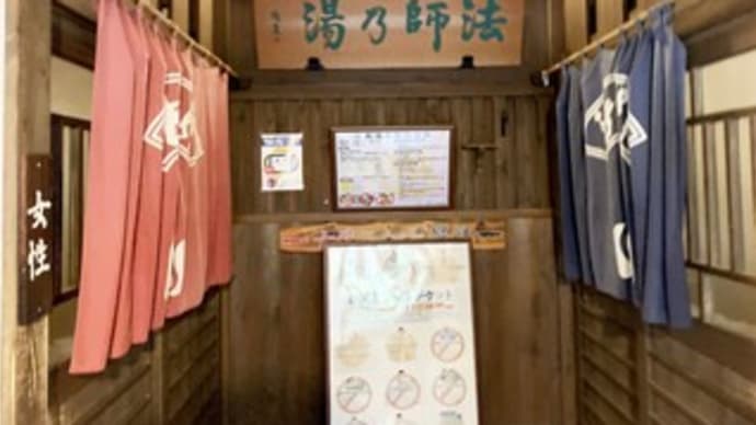 法師温泉 長寿館