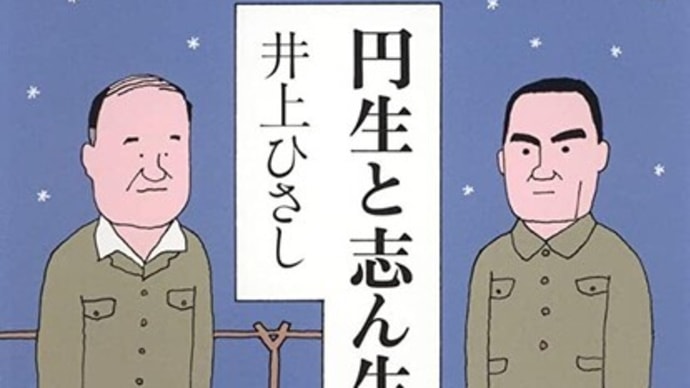 戯曲『円生と志ん生』
