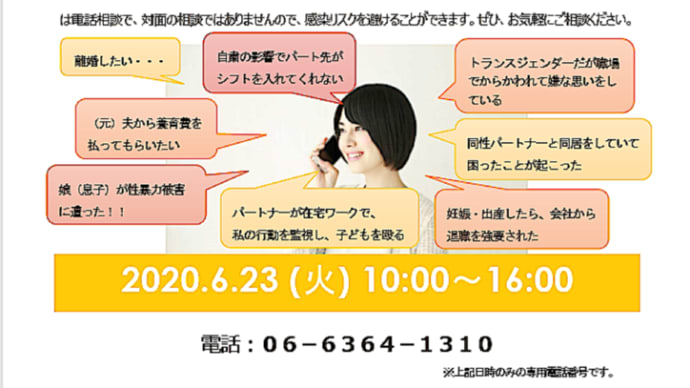 大阪弁護士会によるDV・性暴力・LGBTsなどの権利についての無料電話相談