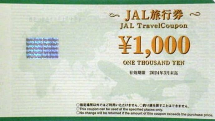 【有効期限が切れる前に】JAL旅行券は7ギフトに売っちゃいましょう♪