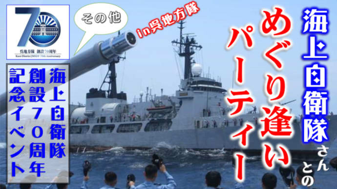 海上自衛隊さんとのめぐり逢いパーティー開催（呉地方隊創設７０周年記念）