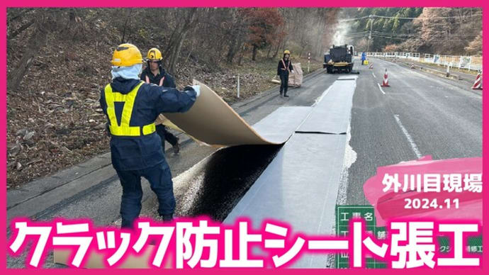 外川目現場〜クラック防止シート張工とR君〜