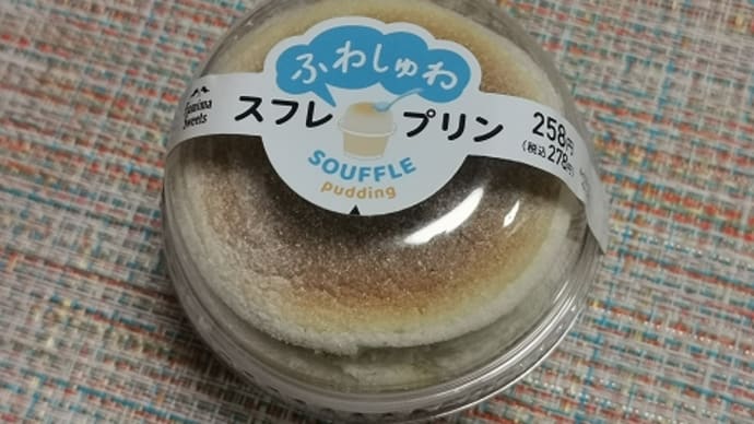 今日のおやつ♪ ファミリーマート 「ふわしゅわ スフレ・プリン」
