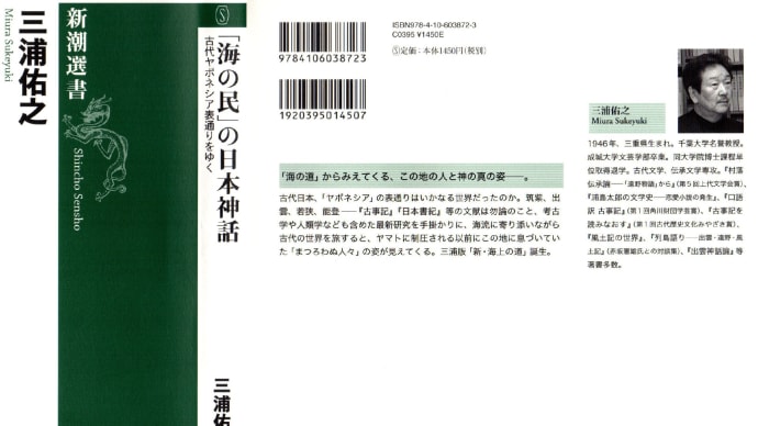 読了「「海の民」の日本神話」 ４ 