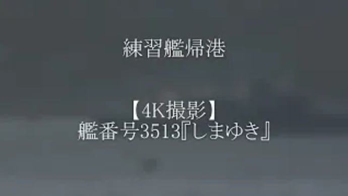 艦番号3513練習艦帰港⚓『しまゆき』