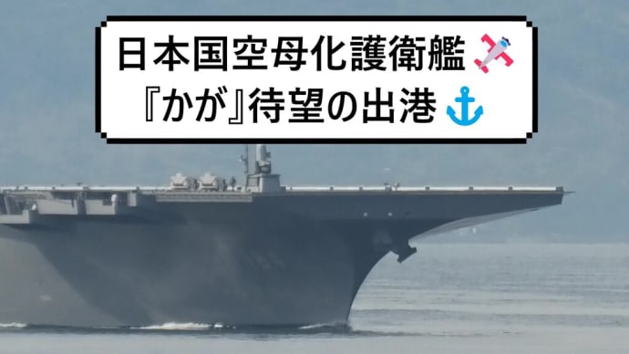 日本国空母化護衛艦🛩『かが』待望の出港⚓