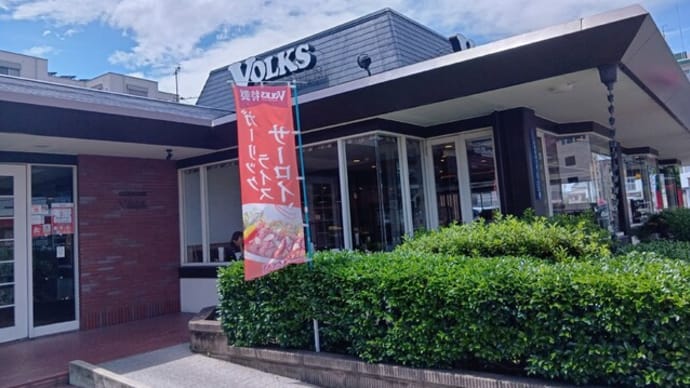 本日のランチはフォルクス針中野店へ。スマホ電池切れ。１１０円引きクーポンが表示できなくなりましたが今回だけとして割引してもらえました。