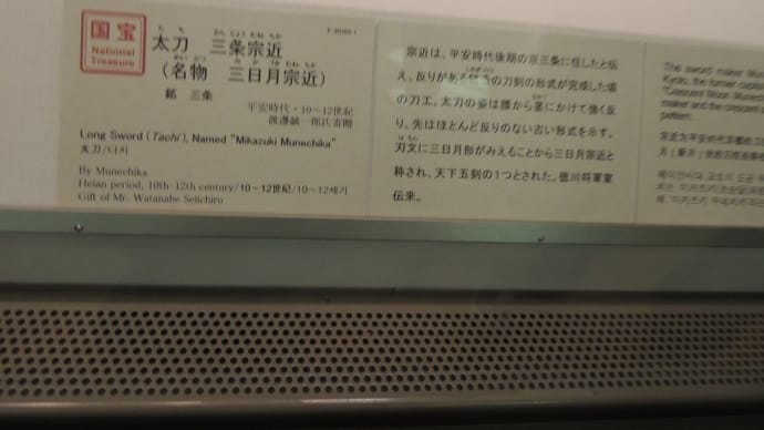 『国宝　太刀 銘 三条（名物 三日月宗近）』東京国立博物館蔵