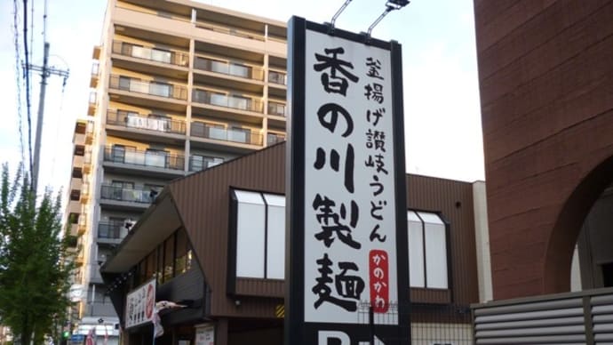 香の川製麺 西大路七条店