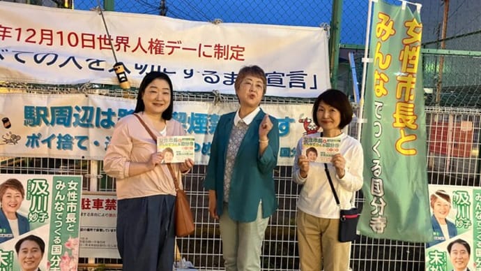 夕方の駅頭活動@西国分寺駅北口🚩(5/23)