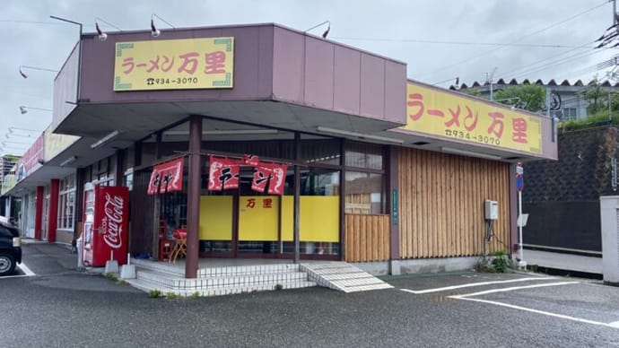 宇美町 万里 (バンリ)