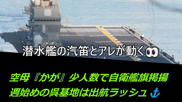 空母『かが』少人数で自衛艦旗掲揚⏰週始めの呉基地は出航ラッシュ⚓
