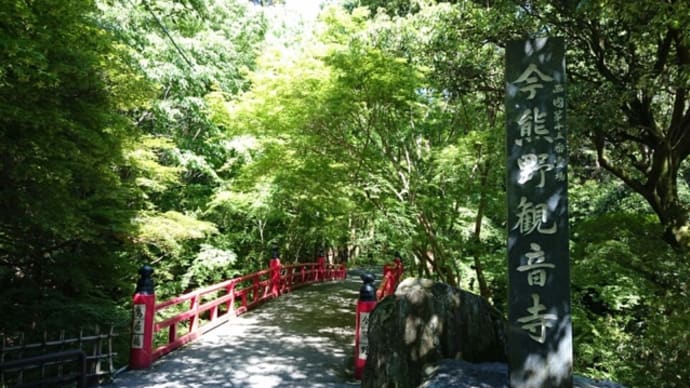 泉涌寺塔頭・今熊野観音寺*