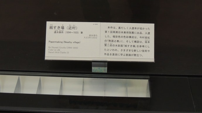 「紙すき場（近村）　速水御舟筆」東京国立博物館蔵