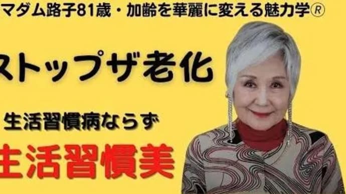 【マダム路子の魅力学】#老いを意識し始める40代