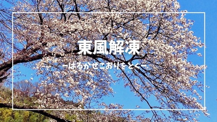 東風解凍(立春初候)