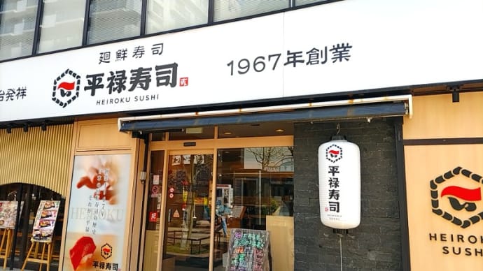 平禄寿司 伊勢佐木町店(回転寿司) 横浜市営地下鉄ブルーライン伊勢佐木長者町駅