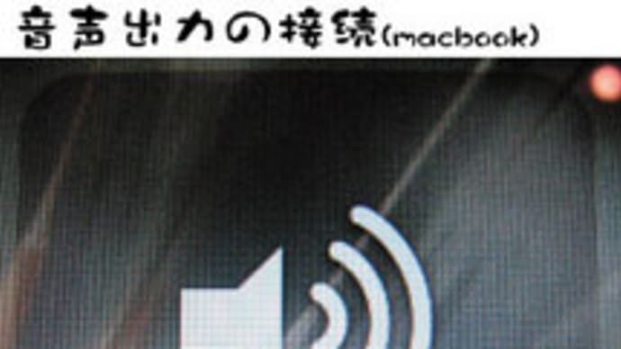 macbookとテレビ接続計画(音声出力編）！